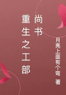 重生之工部尚書 封面