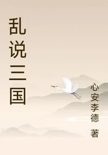 亂說三國 封面