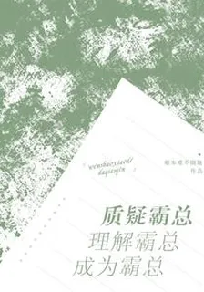 質疑霸總，理解霸總，成爲霸總 封面