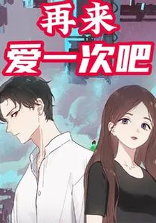 再來愛一次吧 封面