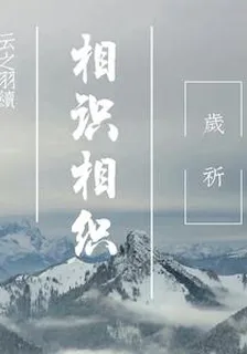 相知相織 封面