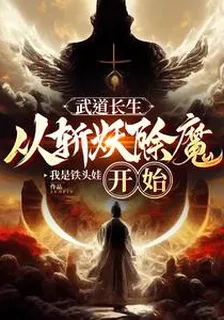 武道長生：從斬妖除魔開始 封面