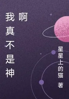 我真不是神啊 封面