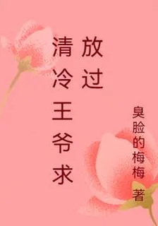 清冷王爺求放過 封面
