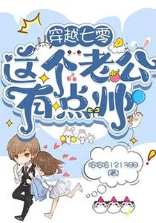 穿越七零，這個老公有點帥 封面