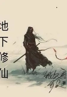 地下修仙 封面