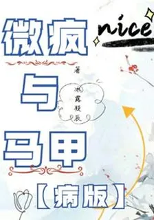 微瘋與馬甲【瘋版】 封面