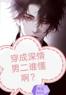 穿成深情男二誰懂啊？ 封面