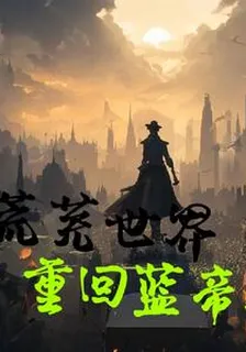 荒蕪世界，重回藍帝 封面