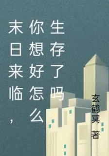 末日來臨，你想好怎麼生存了嗎 封面