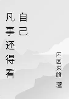 凡事還得看自己 封面