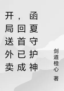 開局送外賣，回首已成函夏守護神 封面