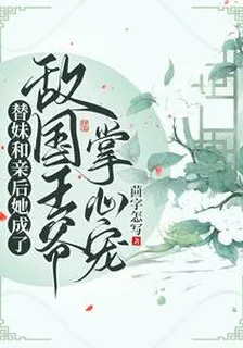 替妹和親後她成了敵國王爺掌心寵 封面