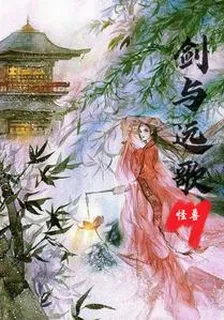 劍與遠歌 封面