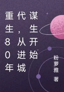 重生80年代，從進城謀生開始 封面