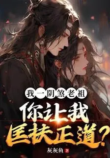 我一陰煞老祖，你讓我匡扶正道？ 封面