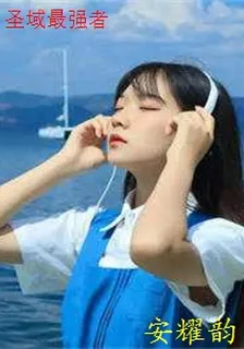 聖域最強者 封面