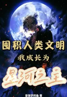 囤積人類文明，我成長爲星河之主 封面