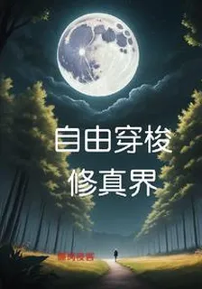 田在修真界 封面
