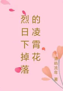 烈日下掉落的凌霄花 封面