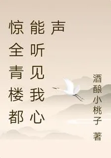 驚全青樓都能聽見我心聲 封面