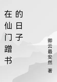 在仙門蹭書的日子 封面