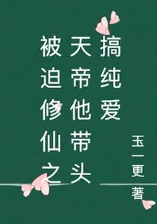 被迫修仙之天帝他帶頭搞純愛 封面