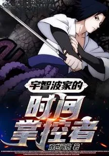 宇智波家的時間掌控者 封面