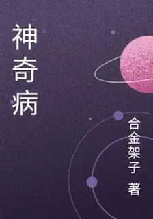 神奇病 封面