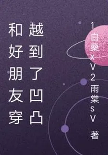 和好朋友穿越到了凹凸 封面