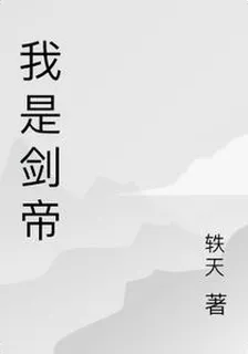 我是劍帝 封面