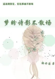 夢盼詩影不散場 封面