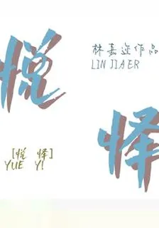 悅懌 封面
