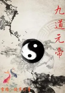 九道元帝 封面