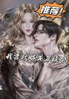 我靠攻略美男續命 封面