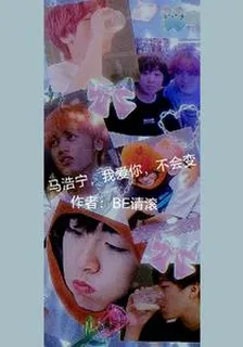 馬浩寧，我愛你，不會變 封面