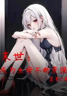 末世：成爲蟲母不斷變強 封面
