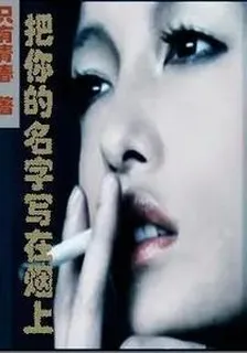 把你的名字寫在煙上 封面