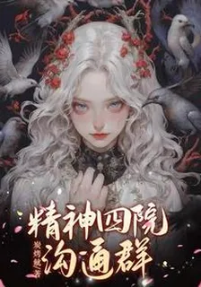 精神四院溝通羣 封面
