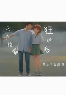 三個校霸狂護她 封面