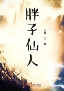 胖子仙人 封面