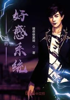 我的好感系統 封面