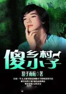 鄉村傻小子 封面