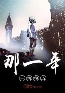 那一年一切很巧 封面