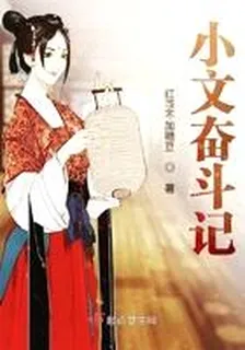 小文奮鬥記 封面