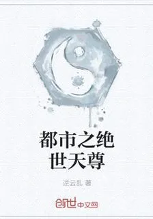 都市之絕世天尊 封面