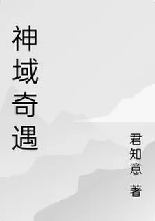 神域奇遇 封面