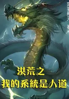 洪荒之我的系統是人道 封面