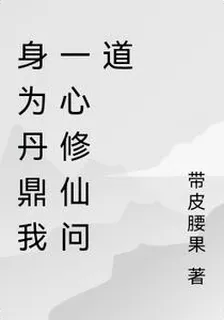 身爲丹鼎我一心修仙問道 封面