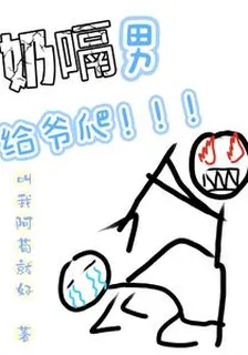 奶嗝男給爺爬！！！ 封面